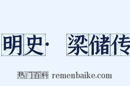 明史·梁储传是什么意思的图片